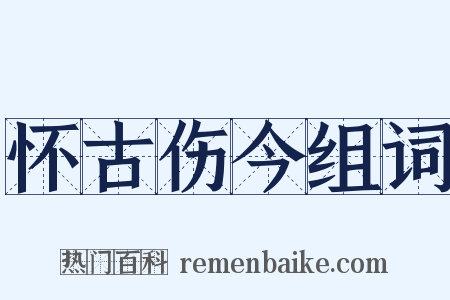 怀古伤今组词是什么意思的图片